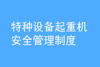 特種設(shè)備起重機安全管理制度