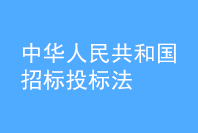 中華人民共和國招標(biāo)投標(biāo)法