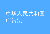 中華人民共和國廣告法