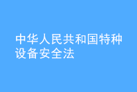 中華人民共和國特種設(shè)備安全法